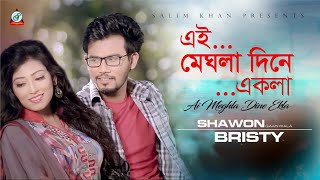 Ai Meghla Dine Ekla | Shawon Gaanwala | Bristy | এই মেঘলা দিনে একলা | Sohani | Music Video