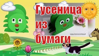 Гусеница из бумаги. Поделки с детьми.Своими ручками.