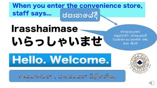 ජපානයේ වෙළදසැලකට අතුලුවනවිට සහ එහිදී භාවිතා කරන ජපන් වචන , වාක්‍ය කාණ්ඩ ඉගෙනගනිමු