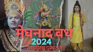 मेघनाथ-वध ।। #रामलीला-पुरेबदल #रामलीला #ramleelapurebadal #ramleela #रामलीला_रंगमंच #लक्ष्मण #मेघनाथ