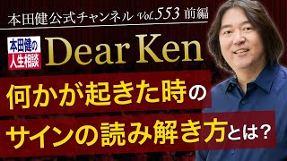 第553回 前編「何かが起きた時のサインの読み解き方とは？」本田健の人生相談 ～Dear Ken～ | KEN HONDA |