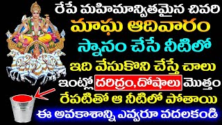 రేపే చివరి మాఘ ఆదివారం స్నానం చేసే నీటిలో ఇది వేసుకొని చేస్తే ఇంట్లో దరిద్రం దోషాలు పోతాయి