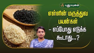 எள்ளின் மருத்துவ பயன்கள் - எப்போது எடுக்க கூடாது...? | Dr.MS.UshaNandhini | #Yugamconnect