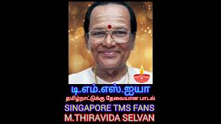 டிஎம்எஸ் ஐயா பாடல் நாட்டுக்கு இப்போது தேவையானது மக்கள் கேட்க வேண்டும்