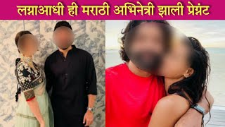 लग्नाआधीच ही मराठी अभिनेत्री प्रेग्नंट? चर्चांना उधाण | Marathi Celebrity | News Update