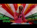 দোজাহানে আমরা সেরা বাংলা ইসলামিক গজল md ajharul alam 2021new naat........