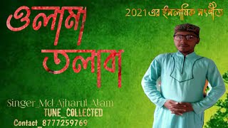 দোজাহানে আমরা সেরা|| বাংলা ইসলামিক গজল||MD AJHARUL ALAM||2021NEW NAAT........