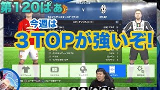 ごんたさん直伝【ウイイレ2017  】第120ぱぁ「今週のちゃマンチェスター」myClub日本一目指すゲーム実況！！！pes ウイニングイレブン