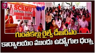 గుంతకల్లు డీఆర్ఎం కార్యాలయం ముందు SCRMU ధర్నా | Guntakal | Prime9 News