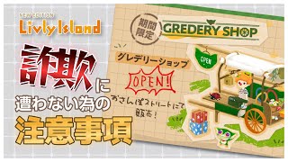 リヴリーアイランド★グレデリーショップGREDERY SHOP | 詐欺トラブルに遭わないための注意事項 | 無課金 | 初心者 | Livly Island