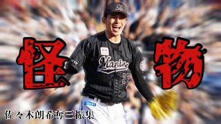 【PV】令和の怪物・佐々木朗希×怪物（YOASOBI）　#佐々木朗希 #野球pv　#プロ野球 #ドジャース #怪物 #千葉ロッテマリーンズ