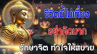 อย่าเพลินกับการใช้ชีวิตทางโลก ทุกสิ่งบนโลกไม่เที่ยง #ฟังคำสอนของพระพุทธเจ้า #พุทธวจน