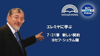 エレミヤに学ぶ[07]31章_新しい契約