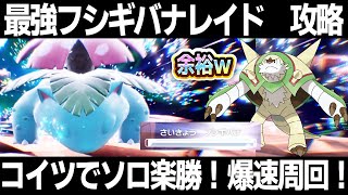 【ポケモンSV】フシギバナレイド攻略！ブリガロン/ヒスイヌメルゴンでソロ楽勝！最強フシギバナレイド対策【スカーレット/バイオレット】