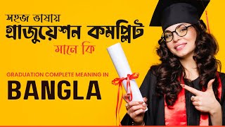 গ্রাজুয়েশন কমপ্লিট মানে কি? গ্রাজুয়েশন মানে কি - Graduate Meaning in Bangla