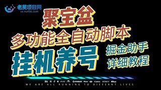 多功能全自动聚宝盆广告掘金脚本，阅读广告卷轴挂机养号，单机一天100+【掘金助手+详细教程】