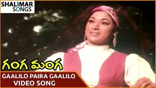 Ganga Manga Movie || Gaalilo Paira Gaalilo Video Song || Krishna, Sobhan Babu || Shalimar Songs