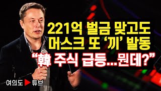 [여의도튜브] 221억 벌금 맞고도 머스크 또 ‘끼’ 발동 “韓 주식 급등...뭔데?” /머니투데이방송