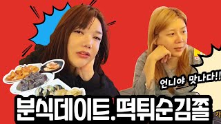 [미가 먹방] 트젠언니들 분식 박살-유투버 태국퀸지나 MUKBANG