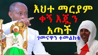 #እህተ_ማርያም_ቀኝ_እጇን_አጣች@NEGASHMEDIA