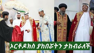 ኦርቶዶክስ ያከበሯትን ታከብራለች ። ከዚህ ቪድዮ ምን ተማራቹ? አቡዳቢ ደብረ ሰላም መዳንያለም