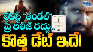 లేటెస్ట్: “తండేల్” ప్రీ రిలీజ్ రద్దు.. కొత్త డేట్ ఇదే! TandelMovie | NagaChaitanya | Sai Pallavi