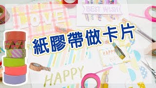 3分鐘卡片| 紙膠帶做卡片教學/Making greeting card with washi tape