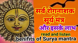 sabhi rog ki dava hai #Surya #mantra । देखें सूर्य मंत्र की ‌ताकत।1-माला प्रतिदिन जाप करें
