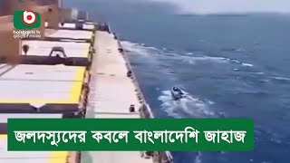 জলদস্যুদের কবলে বাংলাদেশি জাহাজ