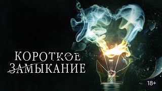 ПОСМОТРИТЕ, НЕ ПОЖАЛЕЕТЕ! Короткое замыкание