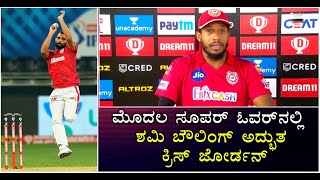 Shami Best Bowling In First Super Over: Chris Jordan | Vijay Karnataka