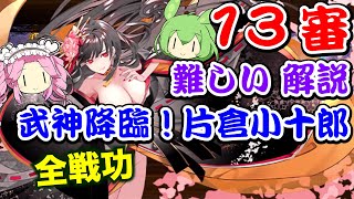 【城プロRE】武神降臨！片倉小十郎 難しい 13審 全戦功攻略【ボイボ解説】