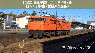 【国鉄型F級直流電機】➅ EF67 0番台編　EF67 2号機 (駅撮り@西条) 2010年