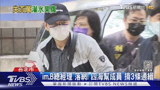 「im.B總經理」落網! 四海幫成員 揹3條通緝｜TVBS新聞@TVBSNEWS01