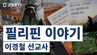 필리핀 이야기 / 이경철 선교사 [공병호TV]