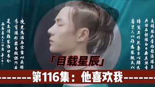 忘羡：目载星辰，第116集：他喜欢我。