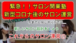 【アフターコロナ】緊急！アロマテラピーサロン開業塾！これからのサロン運営について③～これからのサロンシステムを作る①～