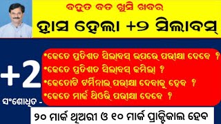 Plus Two Syllabus Change | Chse 2021 Syllabus | ଯୁକ୍ତ୨ରେ ୩୦% ସିଲାବସ କମିଲା | Plus Two Exam Pattern