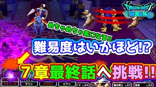 【ドラクエウォーク】７章最終話に挑戦!!難易度はいかほどか!!一緒にどんなボスが現れるのか見てみませんか？