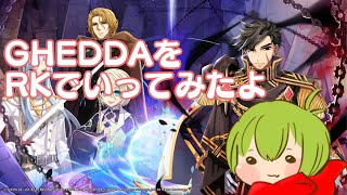 【RO】GHEDDAに行ってみよう