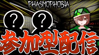 【Phasmophobia:参加型】初心者でも大歓迎！視聴者参加型配信！！！※参加方法は概要欄へ※