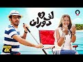 فيلم لف ودوران | بطولة أحمد حلمي ودنيا سمير غانم