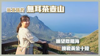 無耳茶壺山: 眺望陰陽海與金瓜石聚落