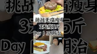 快速瘦身看这里！学我3天掉5斤Look here for quick weight loss. #vlog #lifestylevlog #weightloss