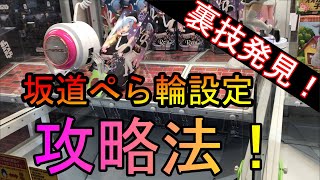 【攻略法】坂道ペラ輪設定の裏技発見しました