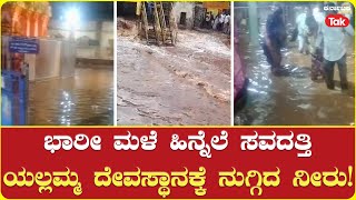 Rain Lashes Several Parts of Belagavi | ಭಾರೀ ಮಳೆ ಹಿನ್ನೆಲೆ-ಸವದತ್ತಿ ಯಲ್ಲಮ್ಮ ದೇವಸ್ಥಾನಕ್ಕೆ ನುಗ್ಗಿದ ನೀರು!