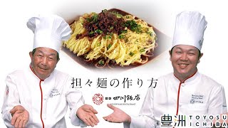 赤坂四川飯店 通販 汁なし担々麵のレシピ 作り方