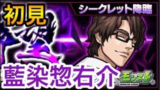 【モンスト】シークレット降臨｢藍染惣右介｣初見プレイ動画【BLEACHコラボ】