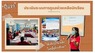 ประเมินระบบการดูแลช่วยเหลือนักเรียน ภาพบรรยากาศการรับการประเมิน โรงเรียนบ้านเขาทะลุ