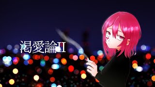 【オリジナルMV】 渇愛論II/美玖 【歌ってみた】